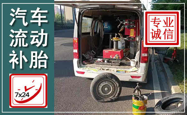 西畴汽车流动补胎,附近补胎电话