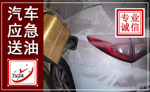 西畴汽车送油救援,附近上门送油电话