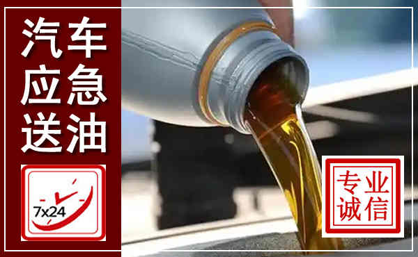 西畴汽车送燃油救援,附近上门送燃油电话