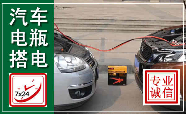 西畴汽车搭电,附近电瓶搭电救援电话