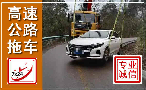 西畴高速公路拖车,附近高速公路拖车救援电话