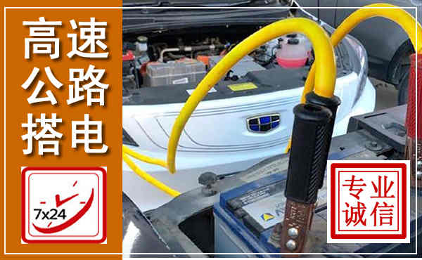 西畴高速公路汽车搭电,中途电瓶维修电话