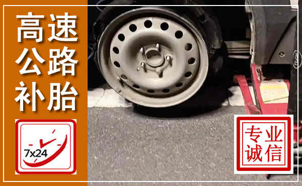 西畴高速公路流动补胎,汽车换轮胎电话