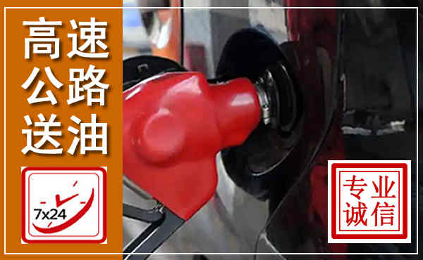 西畴高速公路汽车送油,汽车救援送油电话